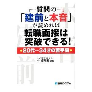質問の「建前と本音」が読めれば転職面接は突破できる！ 20代〜34才の若手編／中谷充宏
