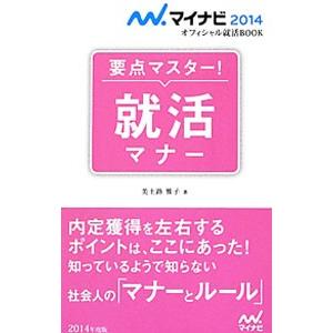 要点マスター！就活マナー ’１４／美土路雅子