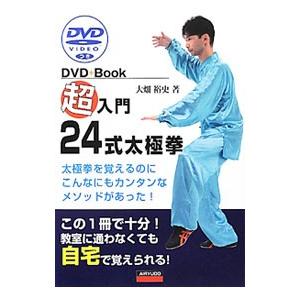 超入門２４式太極拳／大畑裕史