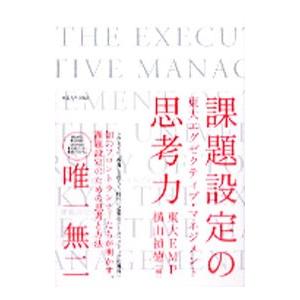 課題設定の思考力／東京大学