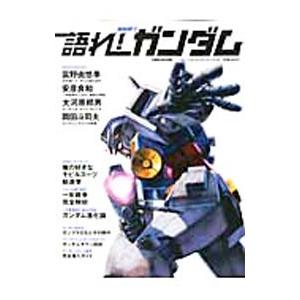 語れ！機動戦士ガンダム