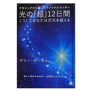 光の「超」12日間／BonnellGary