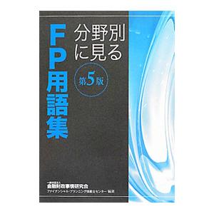 分野別に見るFP用語集 【第5版】／金融財政事情研究会