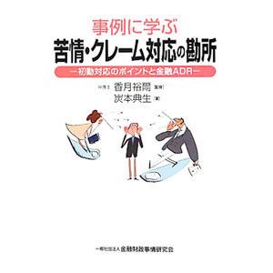事例に学ぶ苦情・クレーム対応の勘所／炭本典生
