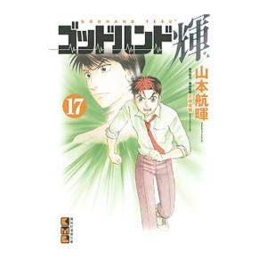 ゴッドハンド輝 17／山本航暉