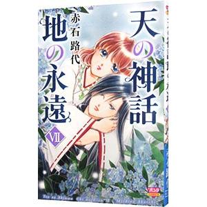 天の神話 地の永遠 7／赤石路代