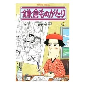 鎌倉ものがたり 29／西岸良平