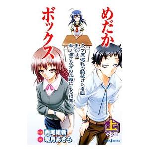 めだかボックス 小説版 上／西尾維新