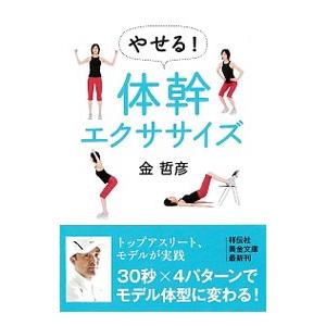 やせる!体幹エクササイズ/金哲彦の商品画像