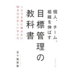 個人、チーム、組織を伸ばす目標管理の教科書／五十嵐英憲
