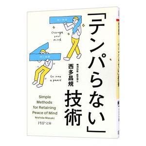 「テンパらない」技術／西多昌規
