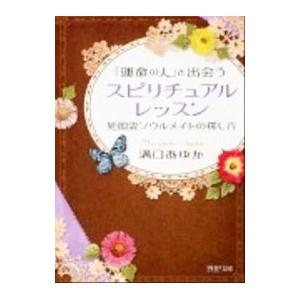 「運命の人」と出会うスピリチュアル・レッスン／溝口あゆか