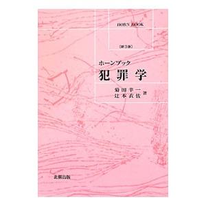 犯罪学／菊田幸一