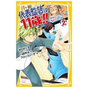 代表監督は１１歳！！ ２／秋口ぎぐる