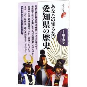 あなたの知らない愛知県の歴史／山本博文