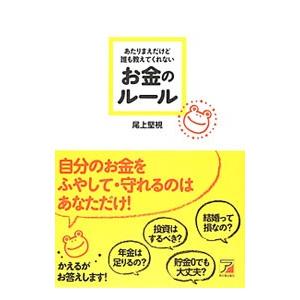 あたりまえだけど誰も教えてくれないお金のルール／尾上堅視