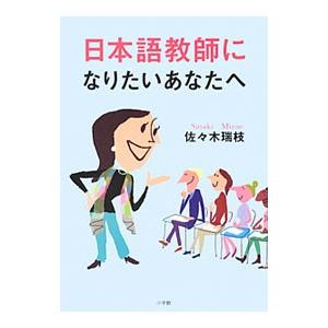 日本語教師になりたいあなたへ／佐々木瑞枝