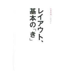 レイアウト、基本の「き」／佐藤直樹（1961〜）