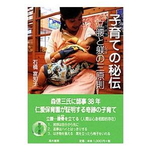 子育ての秘伝／石橋富知子