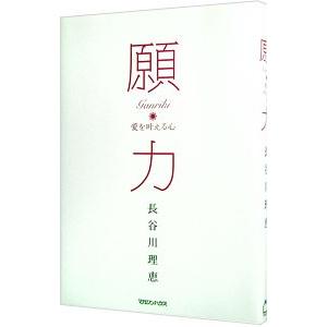願力／長谷川理恵