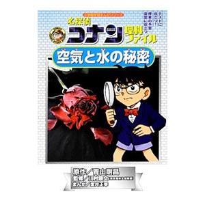 名探偵コナン理科ファイル空気と水の秘密／青山剛昌