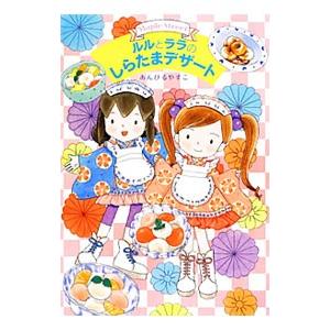 ルルとララのしらたまデザート／あんびるやすこ