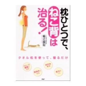 枕ひとつで、ねこ背は治る！／福辻鋭記