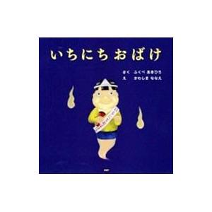 いちにちおばけ／福部明浩