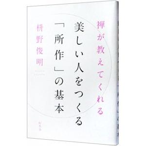 禅が教えてくれる美しい人をつくる「所作」の基本／枡野俊明｜netoff