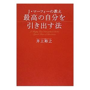 最高の自分を引き出す法／井上裕之