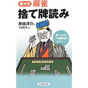 東大式麻雀捨て牌読み／井出洋介
