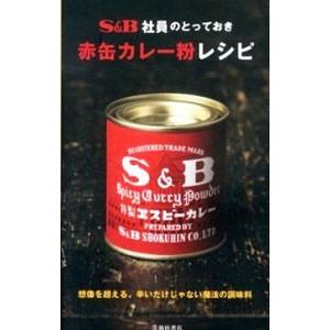 Ｓ＆Ｂ社員のとっておき赤缶カレー粉レシピ／エスビー食品株式会社