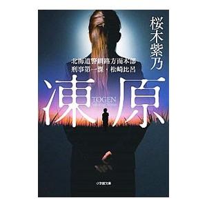 凍原／桜木紫乃