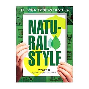 イメージ別レイアウトスタイルシリーズ ナチュラル編／パイインターナショナル