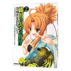 織田信奈の野望ひめさまといっしょ 2／みなづきふたご