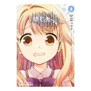 はじおつ。 2／卯花つかさ