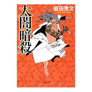 太閤暗殺／岡田秀文