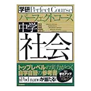 中学社会／学習研究社