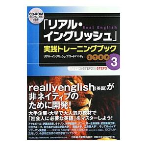 「リアル・イングリッシュ」実践トレーニングブック ＳＴＥＰ３／リアル・イングリッシュ・ブロードバンド...