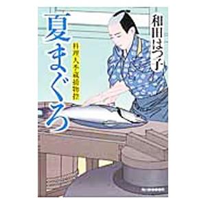 夏まぐろ （料理人季蔵捕物控シリーズ 第一幕 16）／和田はつ子
