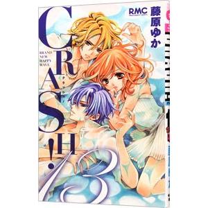 CRASH！ 13／藤原ゆか