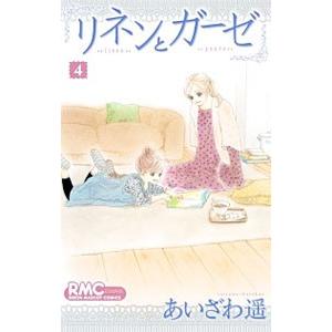 リネンとガーゼ 4／あいざわ遥