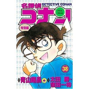 名探偵コナン 特別編 48/青山剛昌/太田勝/窪田一裕 : bookfan