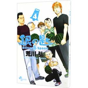 銀の匙 Ｓｉｌｖｅｒ Ｓｐｏｏｎ 4／荒川弘