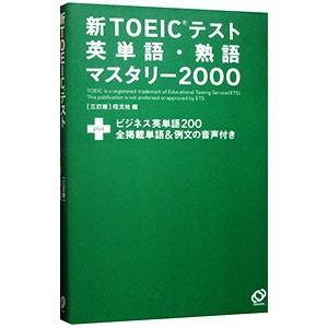 新TOEICテスト英単語・熟語マスタリー2000 【3訂版】／旺文社