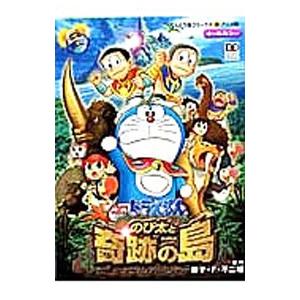 映画ドラえもん のび太と奇跡の島／藤子・F・不二雄
