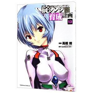 新世紀エヴァンゲリオン碇シンジ育成計画 13／高橋脩
