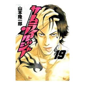 サムライソルジャー 19／山本隆一郎