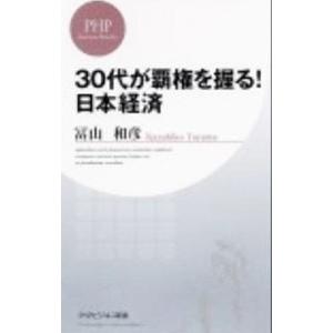 30代が覇権を握る！日本経済／冨山和彦