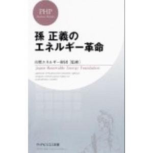 孫正義のエネルギー革命／孫正義